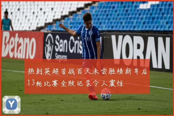 热刺英超苦战百天未尝胜绩新年后13轮比赛全败记录令人震惊