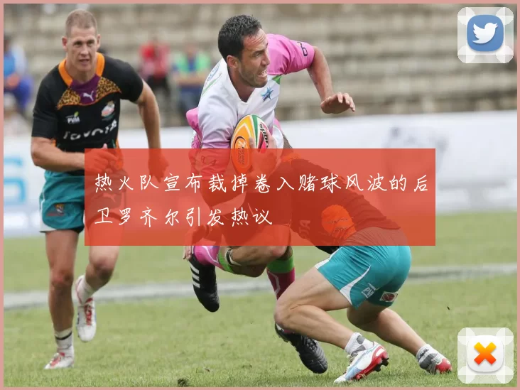 热火队宣布裁掉卷入赌球风波的后卫罗齐尔引发热议