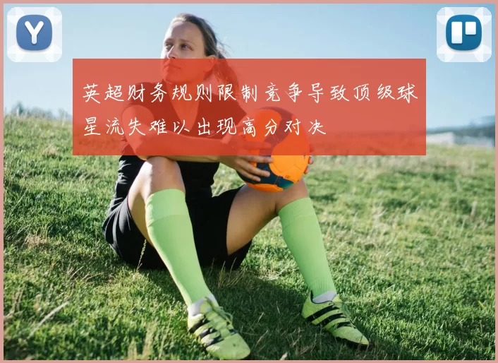 英超财务规则限制竞争导致顶级球星流失难以出现高分对决