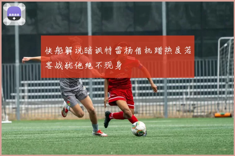 快船解说暗讽特雷杨借机蹭热度若客战犹他绝不现身
