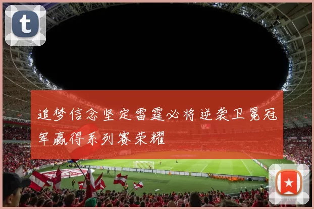 追梦信念坚定雷霆必将逆袭卫冕冠军赢得系列赛荣耀