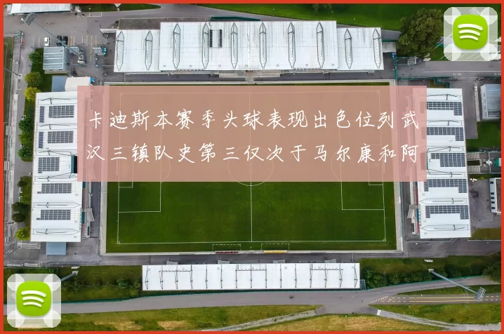 卡迪斯本赛季头球表现出色位列武汉三镇队史第三仅次于马尔康和阿齐兹