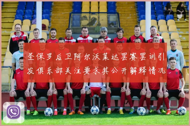 圣保罗后卫阿尔沃莱达罢赛罢训引发俱乐部关注要求其公开解释情况